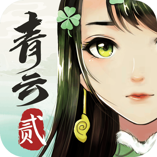 青云诀2官网版下载 青云诀2iOS版v5.68下载