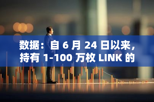 数据：自 6 月 24 日以来，持有 1-100 万枚 LINK 的鲸鱼群体共计增持 920 万枚 LINK