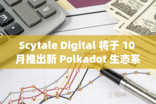 Scytale Digital 将于 10 月推出新 Polkadot 生态系统基金