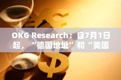 OKG Research：自7月1日起，“德国地址”和“美国地址”流出链上资产共计约26.62亿美元。 