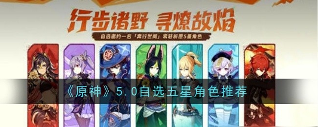 《原神》自选五星选什么好 5.0自选五星角色推荐