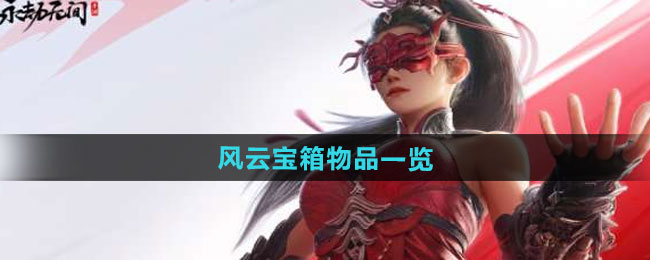 《永劫无间手游》风云宝箱物品一览