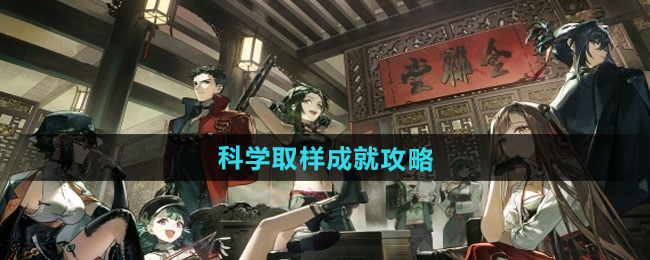 《新月同行》科学取样成就攻略