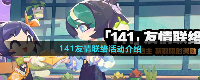 《绝区零》141友情联络活动介绍
