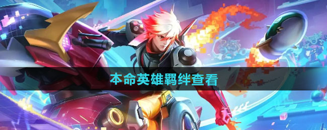 《王者荣耀》本命英雄羁绊查看方法