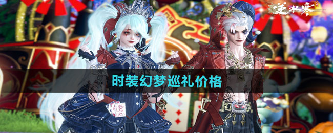 《逆水寒手游》万圣节全新狂欢主题时装幻梦巡礼价格介绍