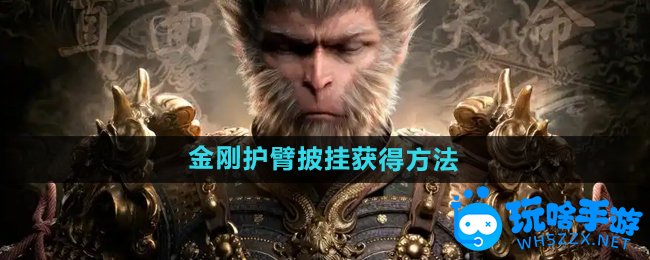《黑神话悟空》金刚护臂‌披挂获得方法