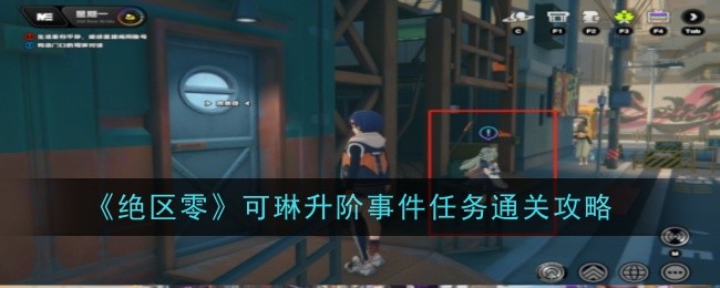 《绝区零》可琳升阶事件任务通关攻略
