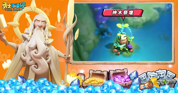 勇士不要停|神木祭坛玩法攻略