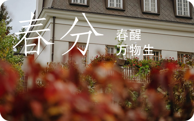 2025年春分是几月几日