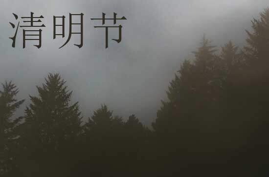 2025年清明节是哪一天几月几号