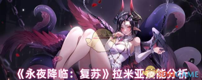 《永夜降临：复苏》拉米亚技能分析