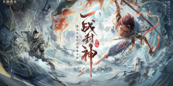 封神再临山海异兽玩法攻略