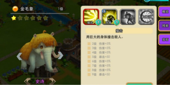 怪兽宝贝史诗怪兽金毛象技能介绍