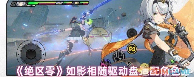 《绝区零》如影相随驱动盘适配角色