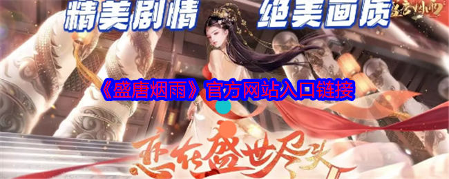 《盛唐烟雨》官方网站入口链接