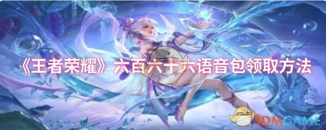 《王者荣耀》六百六十六语音包领取方法