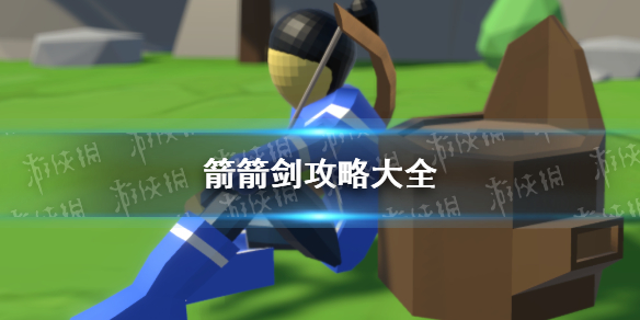 《箭箭剑》攻略大全