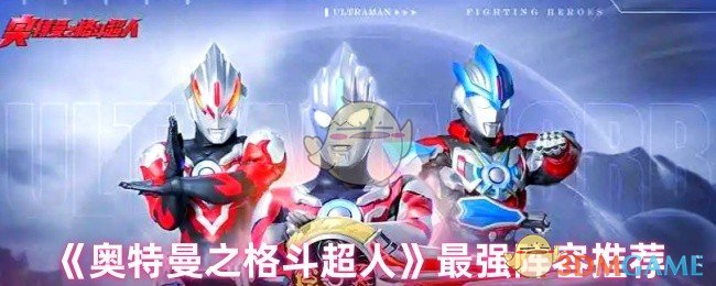 《奥特曼之格斗超人》最强阵容推荐