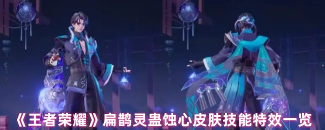 《王者荣耀》扁鹊灵蛊蚀心皮肤技能特效一览