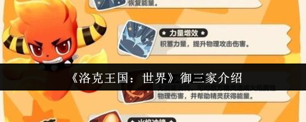 《洛克王国：世界》御三家介绍