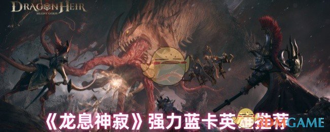 《龙息神寂》强力蓝卡英雄推荐