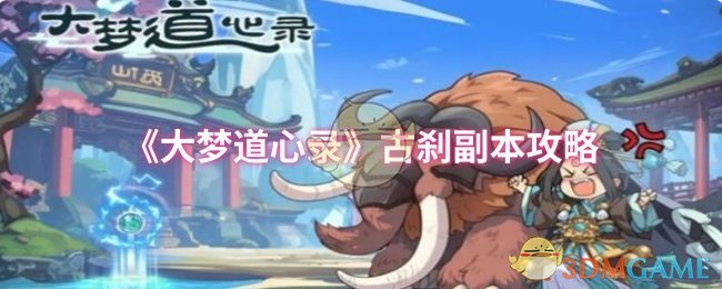 《大梦道心录》古刹副本攻略