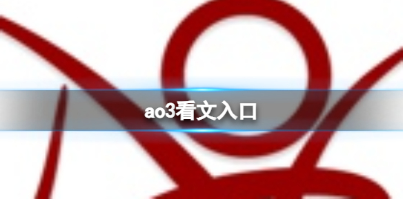 ao3看文入口