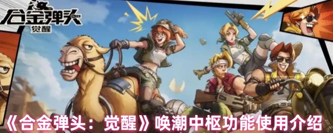 《合金弹头：觉醒》唤潮中枢功能使用介绍