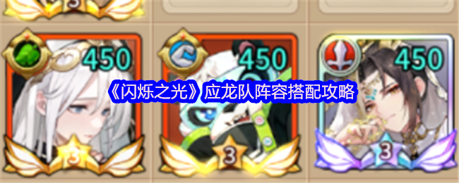 《闪烁之光》应龙队阵容搭配攻略