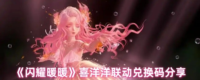 《闪耀暖暖》喜洋洋联动兑换码分享