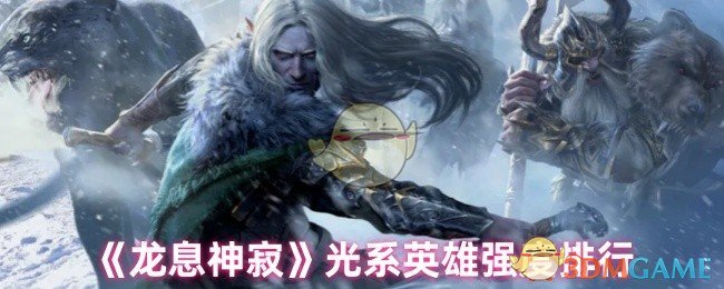 《龙息神寂》光系英雄强度排行