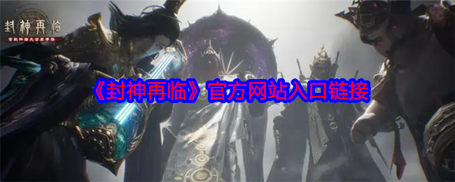 《封神再临》官方网站入口链接