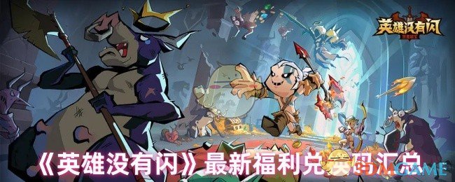 《英雄没有闪》最新福利兑换码汇总