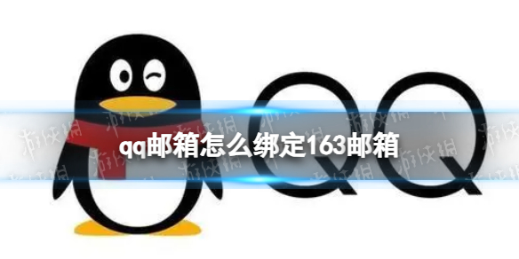 qq邮箱怎么绑定163邮箱