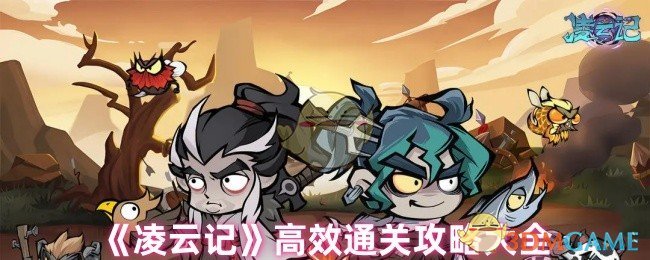 《凌云记》高效通关攻略大全