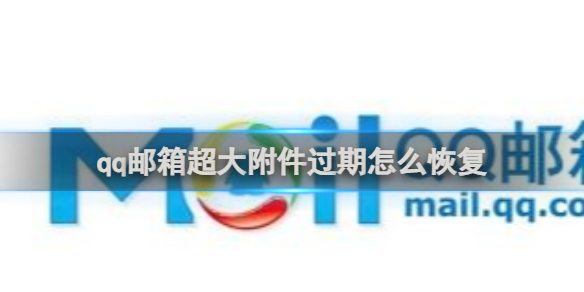 qq邮箱超大附件过期恢复方法