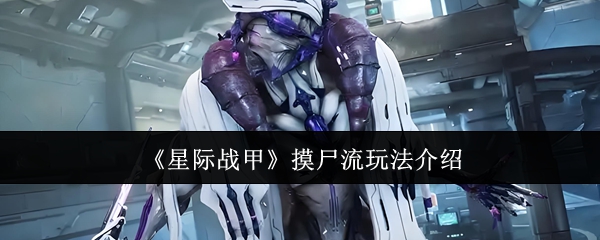《星际战甲》摸尸流玩法介绍