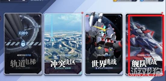 高达钢铁之诗舰队挑战怎么玩 舰队挑战玩法介绍