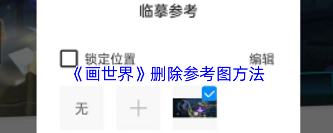 《画世界》删除参考图方法