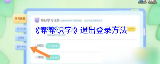 《帮帮识字》退出登录方法