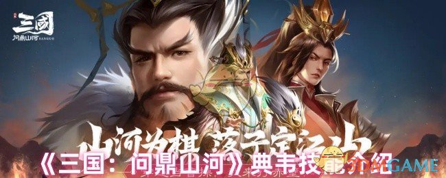 《三国：问鼎山河》典韦技能介绍