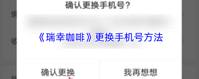 《瑞幸咖啡》更换手机号方法