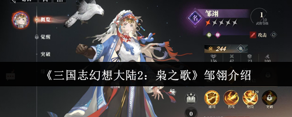 《三国志幻想大陆2：枭之歌》邹翎介绍