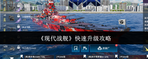 《现代战舰》快速升级攻略