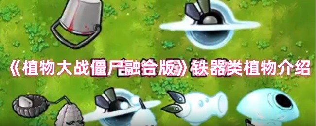《植物大战僵尸融合版》铁器类植物介绍