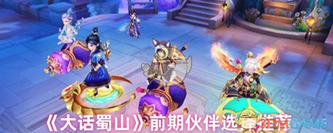 《大话蜀山》前期伙伴选择推荐