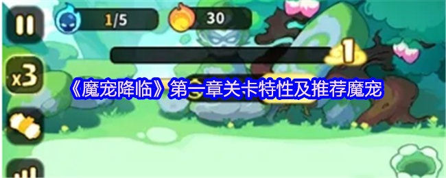 《魔宠降临》第一章关卡特性及推荐魔宠
