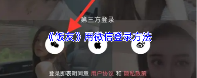 《饭友》用微信登录方法