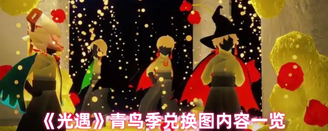 《光遇》青鸟季兑换图内容一览